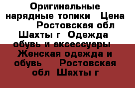 Оригинальные нарядные топики › Цена ­ 300 - Ростовская обл., Шахты г. Одежда, обувь и аксессуары » Женская одежда и обувь   . Ростовская обл.,Шахты г.